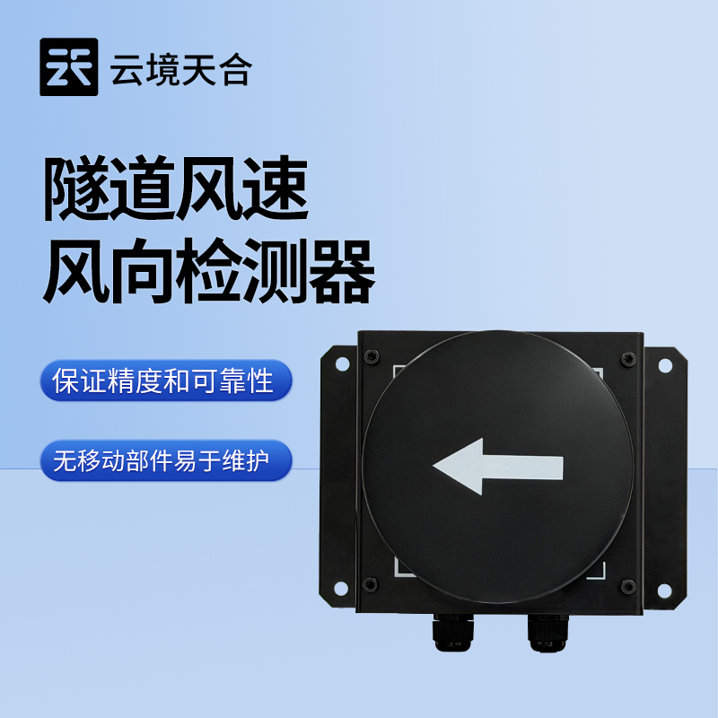 隧道風速風向檢測器：滿足各類隧道檢測需求，云境天合源頭供應